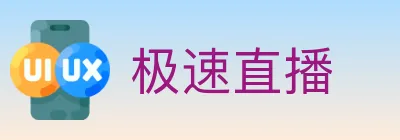 极速直播 logo